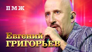 Евгений Григорьев - ПМЖ (Юбилейный концерт в Vegas City Hall, 2021)