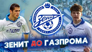 История ФК Зенит до Газпрома. Можно ли стать чемпионом без миллиардов?