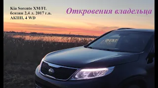 Киа Соренто - Kia Sorento XM/FL. Откровения владельца.