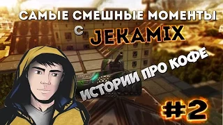 TANKI ONLINE - САМЫЕ СМЕШНЫЕ МОМЕНТЫ С JekaMIX #2