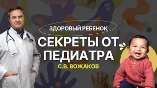 Здоровый ребенок - секреты педиатра - доктор Вожаков - паразиты, микробиота, аллергия, иммунитет