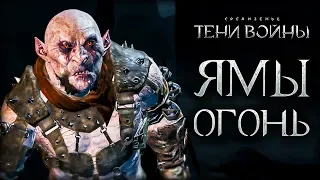 Middle-earth: Shadow of War - Распечатали арены в Горгороте!