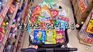 일본마트 장보기 모음집 🍬🛒 일본슈퍼, 동키호테, 일본문방구 쇼핑 💜 일본 브이로그