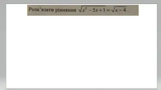 Ірраціональне рівняння. ЗНО-2022. Курс.