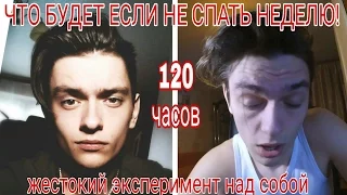 ЧТО БУДЕТ ЕСЛИ НЕ СПАТЬ НЕДЕЛЮ!? Челлендж, проверил на себе