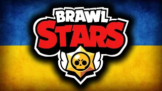 УКРАИНСКИЙ BRAWL STARS 🔥⛔ ЕСЛИ БЫ БРАВЛ СТАРС СДЕЛАЛИ В УКРАИНЕ 😱