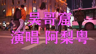 阿梨粤   吴哥窟【動態歌詞/Lyrics Video】