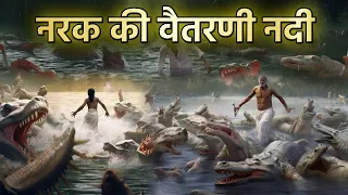 नरक की वैतरणी नदी का वर्णन गरुड पुराण में किया गया है | Shri Krishna