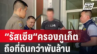 ล้างบาง “รัสเซีย“ครองภูเก็ต ถือที่ดินกว่าพันล้าน | เข้มข่าวใหญ่ | 31 พ.ค. 67