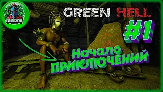 НАЧАЛО ПРИКЛЮЧЕНИЙ ► Green Hell #1 #greenhellgameplay #выживалкинапк #зелёныйад