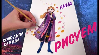 ХОЛОДНОЕ СЕРДЦЕ 2 / Как нарисовать Анну из мультика / Frozen 2 / шаг за шагом