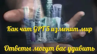 Как чат GPT 5 изменит мир