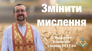 Змінити мислення