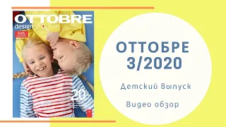 Обзор журнала Оттобре детский лето 3/2020