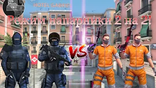 Играю в «Напарники» 2 на 2❗️🔥 Critical Ops//Критикал опс