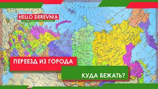 Переезд в деревню. Куда бежать из городов?