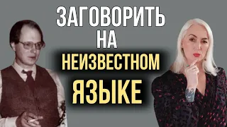 Самая ЗАГАДОЧНАЯ ИСТОРИЯ: Человек выучил РЕДКИЙ язык ВО СНЕ