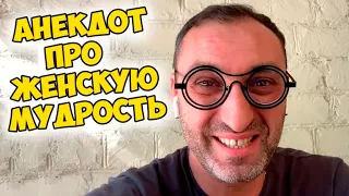 Анекдот про женскую мудрость! Смешные анекдоты из одесского дворика!