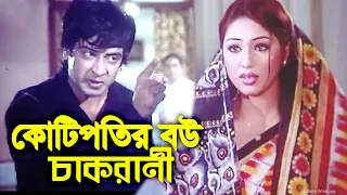 কোটিপতির বউ চাকরানী | Bangla Film Clip | Shakib Khan | Apu Biswas | Bengali Film | Dramas Club