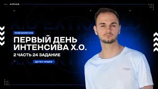 ПЕРВЫЙ ДЕНЬ ИНТЕНСИВА X.O. Extra Old | 2 часть 24 задание | ЕГЭ по Информатике | Артем FLASH