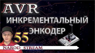 Программирование МК AVR. Урок 55. Инкрементальный энкодер