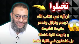 تخيلوا أن آية في كتاب الله تهدم وتزلزل وتدمر عقيدة الشيعة و ياريت الآية كاملة بل كلمتين في الآية فقط