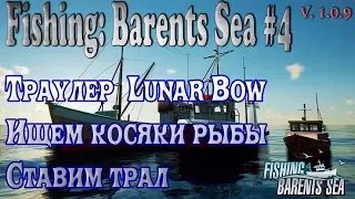 Fishing Barents Sea. Обзор траулера  Lunar Bow