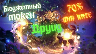 Лучший бюджетный токен друид! 70% win rate в легенде!