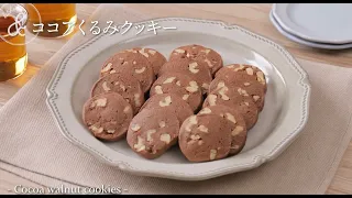 ココアくるみクッキー | Cocoa walnut cookies