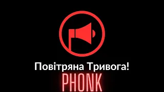 УВАГА! ПОВІТРЯНА ТРЕВОГА! Фонк