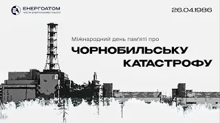 Звернення керівника Енергоатома Петра Котіна до роковин аварії на Чорнобильській АЕС