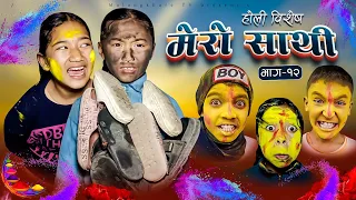 MERO SATHI - 12 | FRIENDSHIP STORY |NEPALI SERIAL | MULANGKHARE | RASHU KANCHI GARIB SATHI TEAM