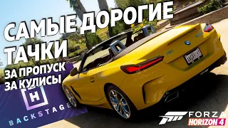 САМЫЕ ДОРОГИЕ ТАЧКИ ЗА ПРОПУСК ЗА КУЛИСЫ ► Forza Horizon 4  ►Часть 2