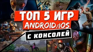 ТОП 5 игр с ПК на Андроид и iOS