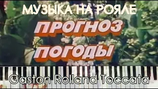 Мелодия из "Прогноза погоды" СССР (Gaston Rolland "Toccata")