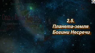 05 Сказ о Ясном Соколе Гл 2 ч 2 5 Планета Земля богини Несреча