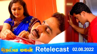 Deivamagal | Retelecast | 02/08/2022 | Vani Bhojan & Krishna