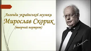 Національна легенда України МИРОСЛАВ СКОРИК (творчий портрет)