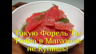 Супер СОЧНАЯ слабосоленая форель/ЛУЧШИЙ РЕЦЕПТ ЗАСОЛКИ ФОРЕЛИ