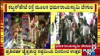 ಕರಗೋತ್ಸವದಲ್ಲಿ ಲಕ್ಷಾಂತರ ಮಂದಿ ಭಾಗಿ | Bengaluru Karaga 2024 | Public TV