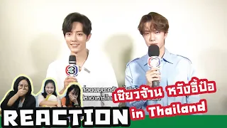 [Reaction Thai] เซียวจ้าน & หวังอี้ป๋อ | ตอนมางานมีตที่ไทย ในรายการสัมภาษณ์ | หายไปนาน | เพราะคิดถึง