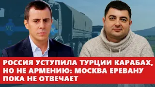 Россия уступила Турции Карабах, но не Армению: Москва Еревану пока не отвечает