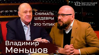 Владимир Меньшов. Как получить «Оскар», жена-пушка, снять фильм, интервью | Дегустация Личности |