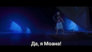 Mariam Merabova, Zina Kouprianovitch - Да, я Моана! ("Моана")