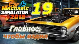 Car Mechanic Simulator 2018 (CMS 18)+моды, прохождение, #19 Главное, чтобы ездил