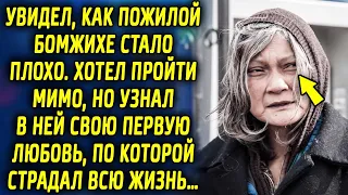 Увидел, как пожилой бомжихе стало плохо, хотел пройти мимо, но узнал в ней свою первую любовь…