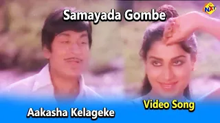 Aakasha Kelageke Video Song | Samayada Gombe Movie Songs | Rajkumar | RoopaDevi  | Vega Music