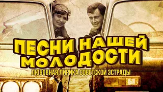 SONGS OF OUR YOUTH | Love lyrics of the Soviet stage #Soviet songs