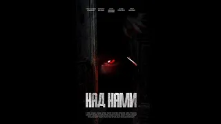 Короткометражный фильм "Над нами"