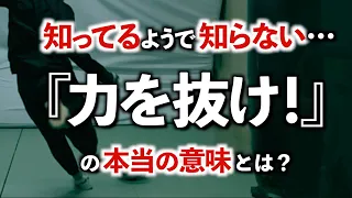 【脱力の科学】サッカー、野球、ゴルフ、バレー、テニス…、スポーツ指導者には必須の知識！